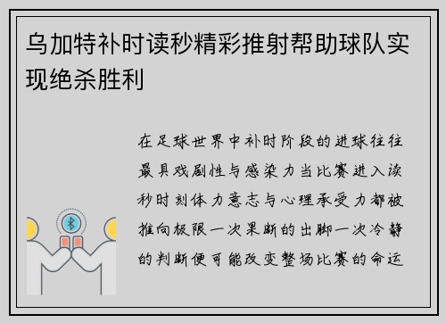 乌加特补时读秒精彩推射帮助球队实现绝杀胜利 乌加特补时读秒精彩推射帮助球队实现绝杀胜利