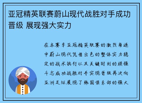 亚冠精英联赛蔚山现代战胜对手成功晋级 展现强大实力 亚冠精英联赛蔚山现代战胜对手成功晋级 展现强大实力