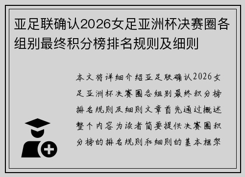 亚足联确认2026女足亚洲杯决赛圈各组别最终积分榜排名规则及细则 亚足联确认2026女足亚洲杯决赛圈各组别最终积分榜排名规则及细则