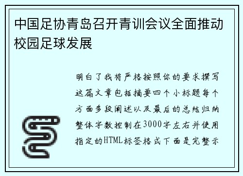 中国足协青岛召开青训会议全面推动校园足球发展 中国足协青岛召开青训会议全面推动校园足球发展