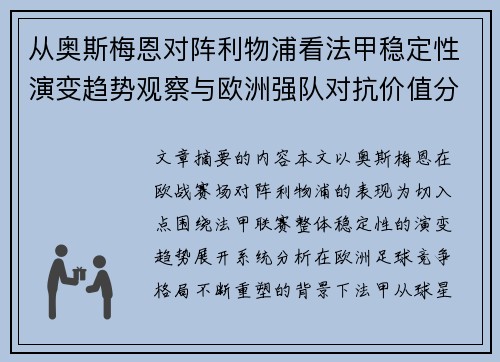 从奥斯梅恩对阵利物浦看法甲稳定性演变趋势观察与欧洲强队对抗价值分析 从奥斯梅恩对阵利物浦看法甲稳定性演变趋势观察与欧洲强队对抗价值分析