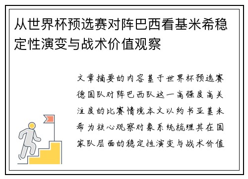 从世界杯预选赛对阵巴西看基米希稳定性演变与战术价值观察 从世界杯预选赛对阵巴西看基米希稳定性演变与战术价值观察