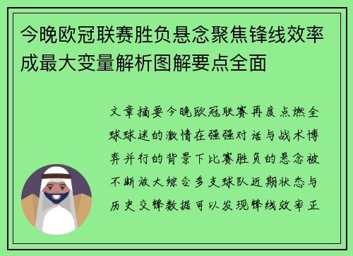 今晚欧冠联赛胜负悬念聚焦锋线效率成最大变量解析图解要点全面 今晚欧冠联赛胜负悬念聚焦锋线效率成最大变量解析图解要点全面