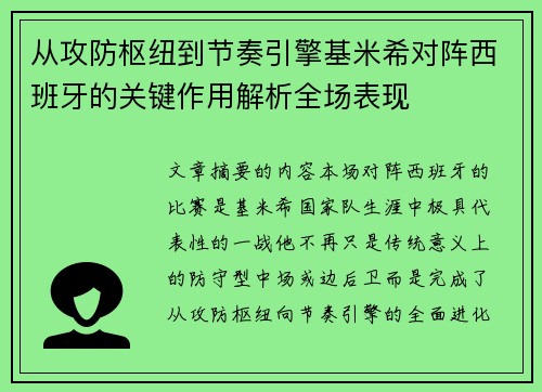 从攻防枢纽到节奏引擎基米希对阵西班牙的关键作用解析全场表现 从攻防枢纽到节奏引擎基米希对阵西班牙的关键作用解析全场表现