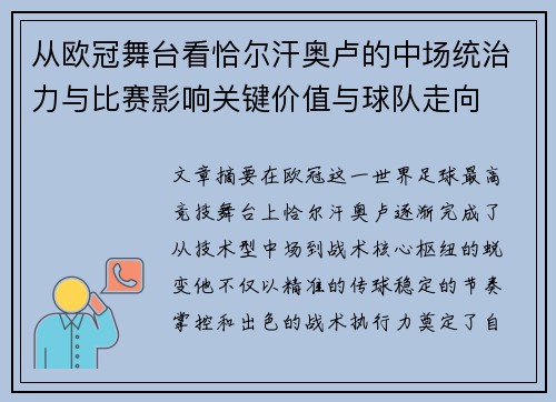 从欧冠舞台看恰尔汗奥卢的中场统治力与比赛影响关键价值与球队走向 从欧冠舞台看恰尔汗奥卢的中场统治力与比赛影响关键价值与球队走向