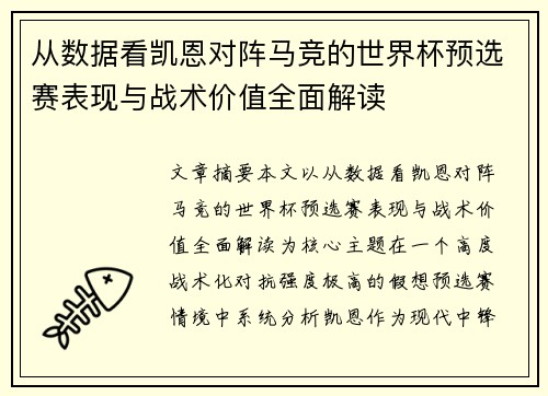 从数据看凯恩对阵马竞的世界杯预选赛表现与战术价值全面解读 从数据看凯恩对阵马竞的世界杯预选赛表现与战术价值全面解读