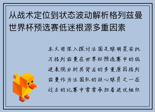 从战术定位到状态波动解析格列兹曼世界杯预选赛低迷根源多重因素 从战术定位到状态波动解析格列兹曼世界杯预选赛低迷根源多重因素