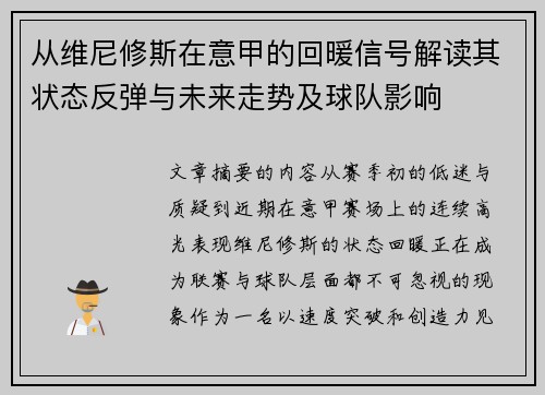 从维尼修斯在意甲的回暖信号解读其状态反弹与未来走势及球队影响 从维尼修斯在意甲的回暖信号解读其状态反弹与未来走势及球队影响