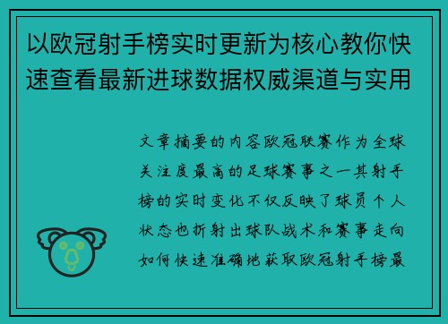 以欧冠射手榜实时更新为核心教你快速查看最新进球数据权威渠道与实用方法 以欧冠射手榜实时更新为核心教你快速查看最新进球数据权威渠道与实用方法