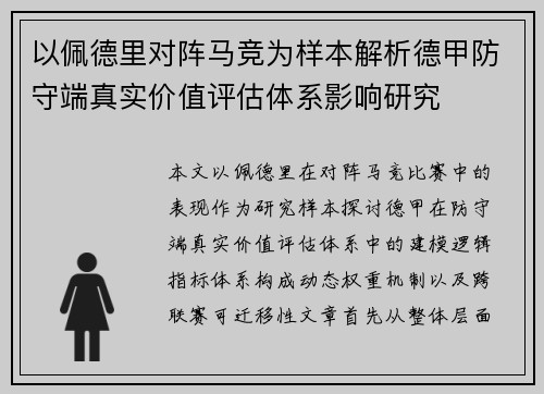 以佩德里对阵马竞为样本解析德甲防守端真实价值评估体系影响研究 以佩德里对阵马竞为样本解析德甲防守端真实价值评估体系影响研究