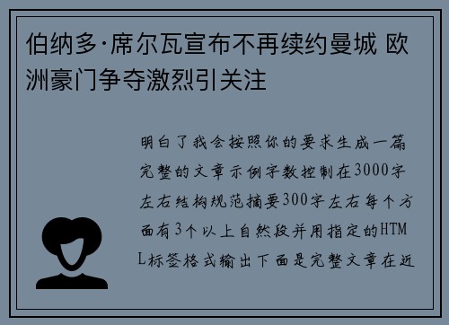 伯纳多·席尔瓦宣布不再续约曼城 欧洲豪门争夺激烈引关注 伯纳多·席尔瓦宣布不再续约曼城 欧洲豪门争夺激烈引关注