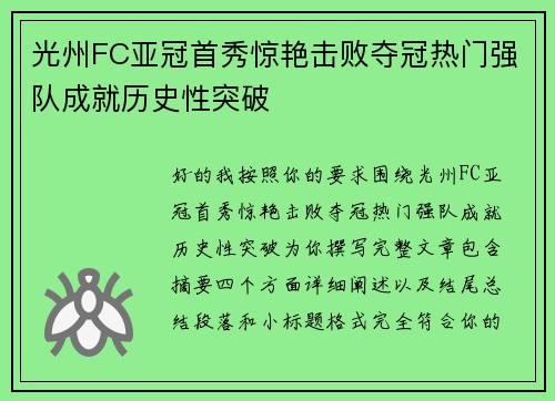 光州FC亚冠首秀惊艳击败夺冠热门强队成就历史性突破 光州FC亚冠首秀惊艳击败夺冠热门强队成就历史性突破
