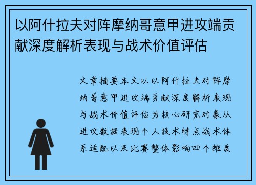 以阿什拉夫对阵摩纳哥意甲进攻端贡献深度解析表现与战术价值评估 以阿什拉夫对阵摩纳哥意甲进攻端贡献深度解析表现与战术价值评估