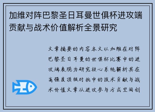 加维对阵巴黎圣日耳曼世俱杯进攻端贡献与战术价值解析全景研究 加维对阵巴黎圣日耳曼世俱杯进攻端贡献与战术价值解析全景研究