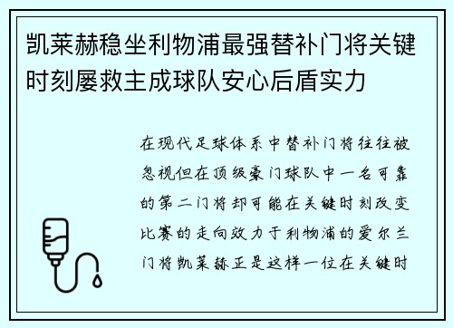 凯莱赫稳坐利物浦最强替补门将关键时刻屡救主成球队安心后盾实力