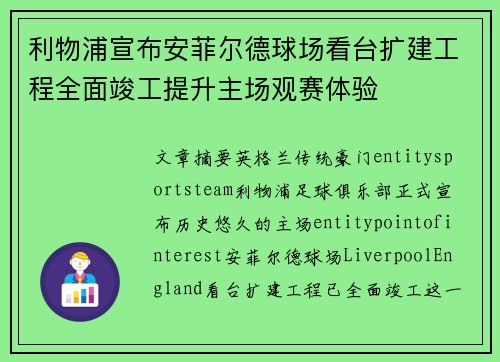 利物浦宣布安菲尔德球场看台扩建工程全面竣工提升主场观赛体验 利物浦宣布安菲尔德球场看台扩建工程全面竣工提升主场观赛体验