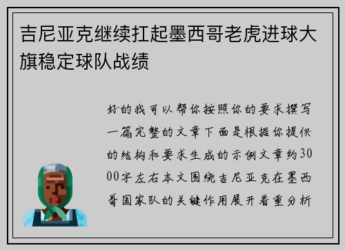 吉尼亚克继续扛起墨西哥老虎进球大旗稳定球队战绩