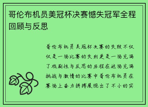 哥伦布机员美冠杯决赛憾失冠军全程回顾与反思 哥伦布机员美冠杯决赛憾失冠军全程回顾与反思