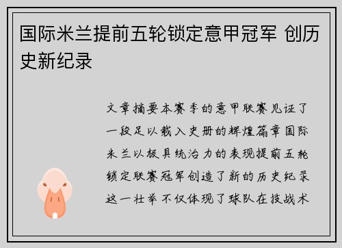 国际米兰提前五轮锁定意甲冠军 创历史新纪录 国际米兰提前五轮锁定意甲冠军 创历史新纪录