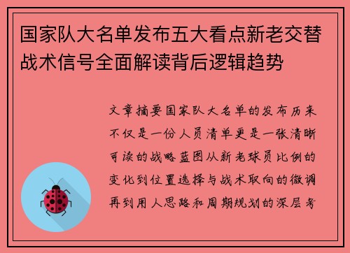 国家队大名单发布五大看点新老交替战术信号全面解读背后逻辑趋势