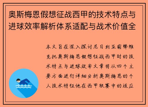 奥斯梅恩假想征战西甲的技术特点与进球效率解析体系适配与战术价值全面 奥斯梅恩假想征战西甲的技术特点与进球效率解析体系适配与战术价值全面