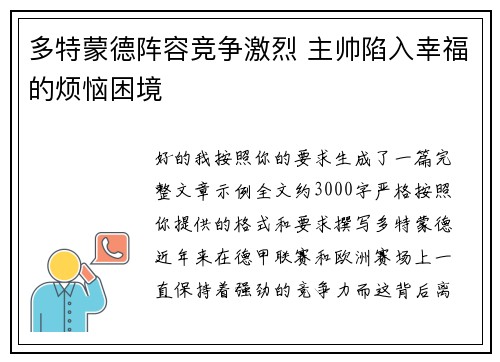 多特蒙德阵容竞争激烈 主帅陷入幸福的烦恼困境