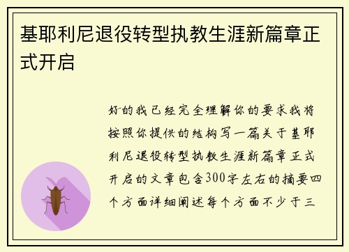 基耶利尼退役转型执教生涯新篇章正式开启 基耶利尼退役转型执教生涯新篇章正式开启