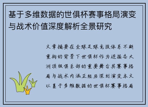 基于多维数据的世俱杯赛事格局演变与战术价值深度解析全景研究 基于多维数据的世俱杯赛事格局演变与战术价值深度解析全景研究