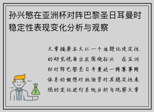 孙兴慜在亚洲杯对阵巴黎圣日耳曼时稳定性表现变化分析与观察