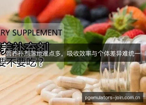 营养补剂落地难点多，吸收效率与个体差异难统一